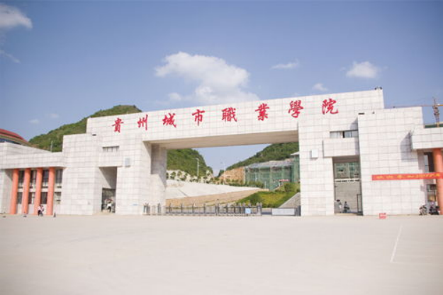 贵州城市职业学院建设项目