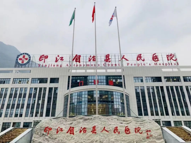 印江自治县人民医院建设项目